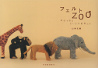 フェルトＺＯＯ