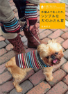 手編みであったか、シンプルな犬のふだん着