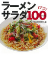 ラーメンサラダ１００レシピ