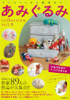 あみぐるみｃｏｌｌｅｃｔｉｏｎ　ＶＯＬ．８