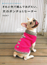 きれい色で編んであげたい、犬のポンチョ＆セーター