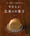 卵・乳製品・砂糖を使わない　やさしい玄米のお菓子