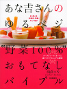 あな吉さんのゆるベジ“野菜１００％”おもてなしバイブル