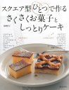 スクエア型ひとつで作る　さくさくお菓子としっとりケーキ