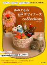 あみぐるみｎｅｗデザイナーズｃｏｌｌｅｃｔｉｏｎ