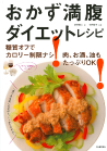 おかず満腹ダイエットレシピ