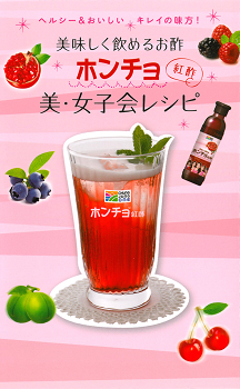 美味しく飲めるお酢　ホンチョ〈紅酢〉　美・女子会レシピ