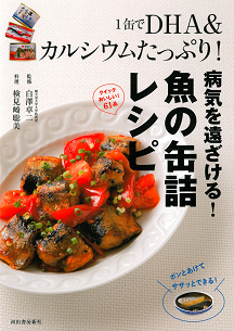 １缶でＤＨＡ＆カルシウムたっぷり！　病気を遠ざける！　魚の缶詰レシピ