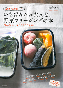 あな吉さんのゆるベジ　いちばんかんたんな、野菜フリージングの本
