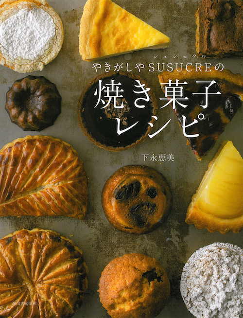 やきがしやＳＵＳＵＣＲＥの焼き菓子レシピ