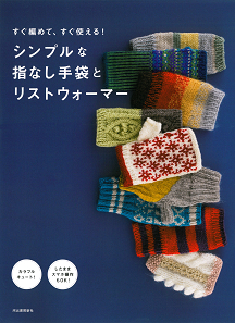 すぐ編めて、すぐ使える！　シンプルな指なし手袋とリストウォーマー