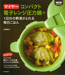 マイヤーコンパクト電子レンジ圧力鍋で１日分の野菜がとれる毎日ごはん