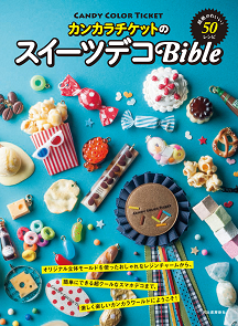 カンカラチケットのスイーツデコＢｉｂｌｅ