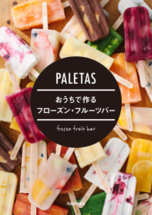 ＰＡＬＥＴＡＳ　おうちで作るフローズン・フルーツバー