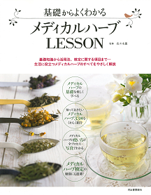 基礎からよくわかる　メディカルハーブＬＥＳＳＯＮ