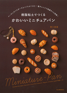 樹脂粘土でつくる　かわいいミニチュアパン