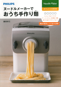 ヌードルメーカーでおうち手作り麺