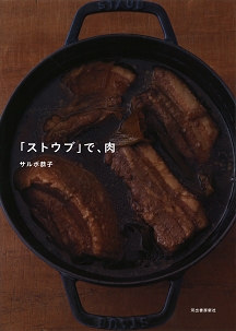 「ストウブ」で、肉