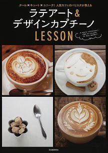 ラテアート＆デザインカプチーノＬＥＳＳＯＮ