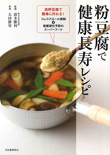 粉豆腐で健康長寿レシピ