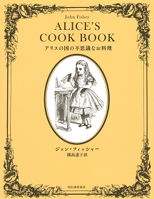 アリスの国の不思議なお料理