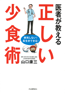 医者が教える正しい少食術