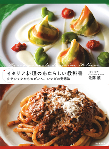 イタリア料理のあたらしい教科書