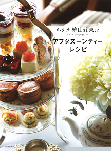 ホテル椿山荘東京　～ル・ジャルダン～　アフタヌーンティーレシピ