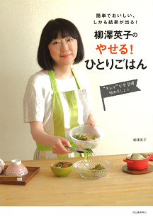 柳澤英子の　やせる！ひとりごはん