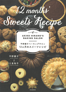 平野顕子ベーキングサロン　１２ヵ月のスイーツレシピ