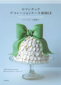 ロマンチックデコレーションケーキＢＩＢＬＥ