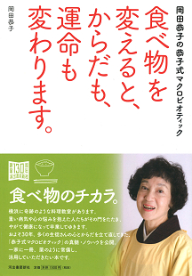 食べ物を変えると、からだも、運命も変わります。