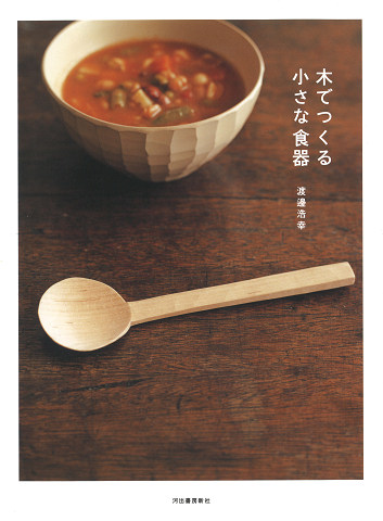 木でつくる小さな食器