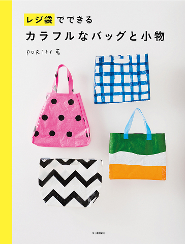 レジ袋でできるカラフルなバッグと小物