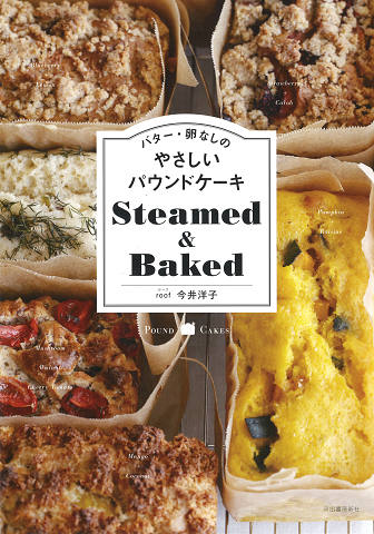 バター・卵なしのやさしいパウンドケーキ　Ｓｔｅａｍｅｄ＆Ｂａｋｅｄ