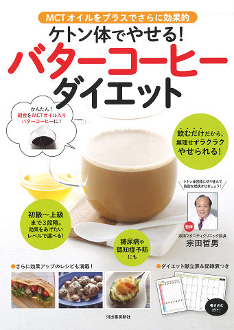 ケトン体でやせる！バターコーヒーダイエット