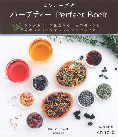 エンハーブ式　ハーブティー　Ｐｅｒｆｅｃｔ　Ｂｏｏｋ