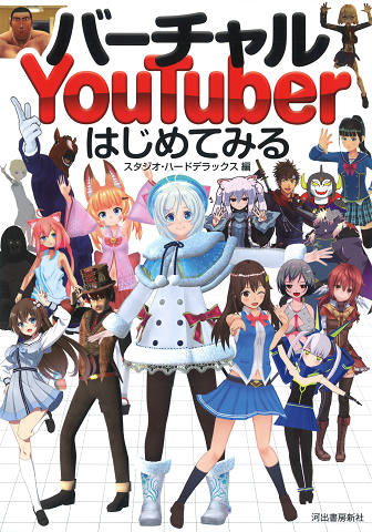 バーチャルＹｏｕＴｕｂｅｒはじめてみる