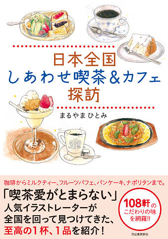 日本全国　しあわせ喫茶＆カフェ探訪