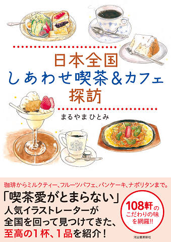 日本全国　しあわせ喫茶＆カフェ探訪