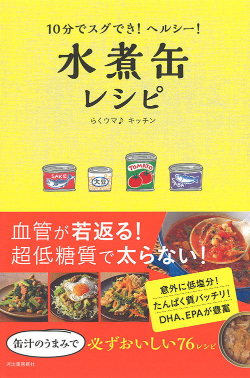 １０分でスグでき！ヘルシー！水煮缶レシピ