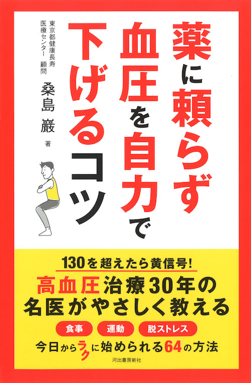 薬に頼らず血圧を自力で下げるコツ