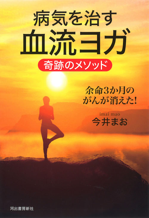 病気を治す血流ヨガ　奇跡のメソッド