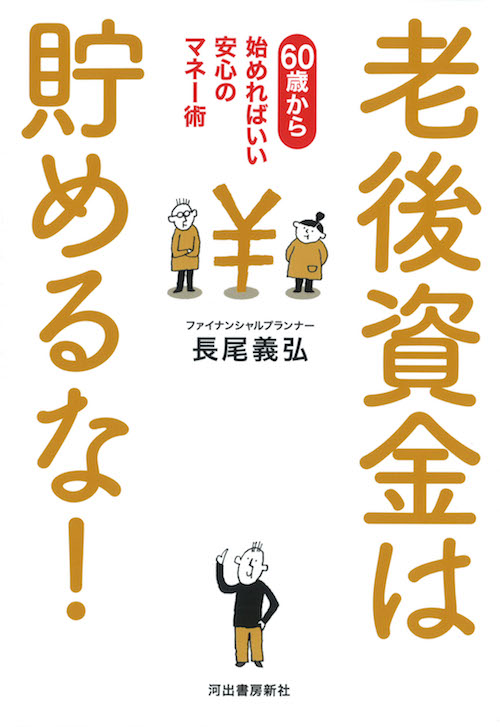 老後資金は貯めるな！