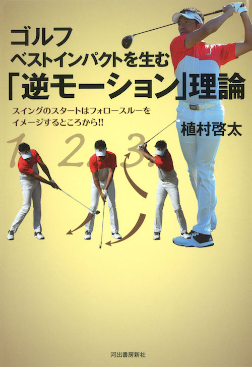 ゴルフ　ベストインパクトを生む「逆モーション」理論