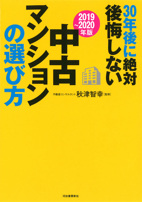 〔２０１９～２０２０年版〕３０年後に絶対後悔しない中古マンションの選び方