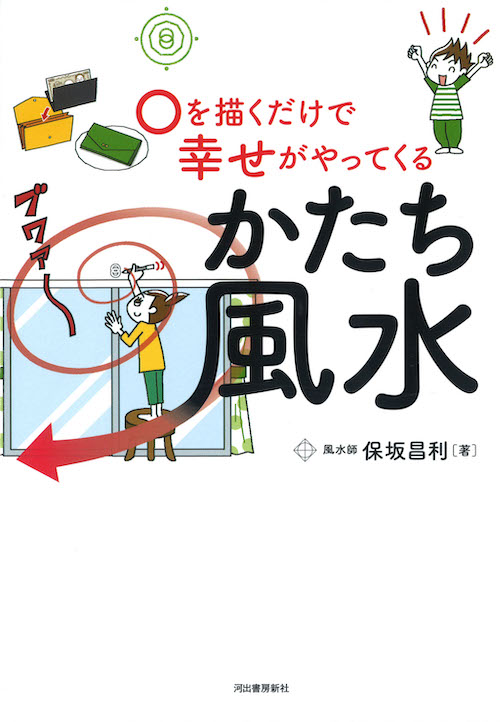 〇を描くだけで幸せがやってくる　かたち風水