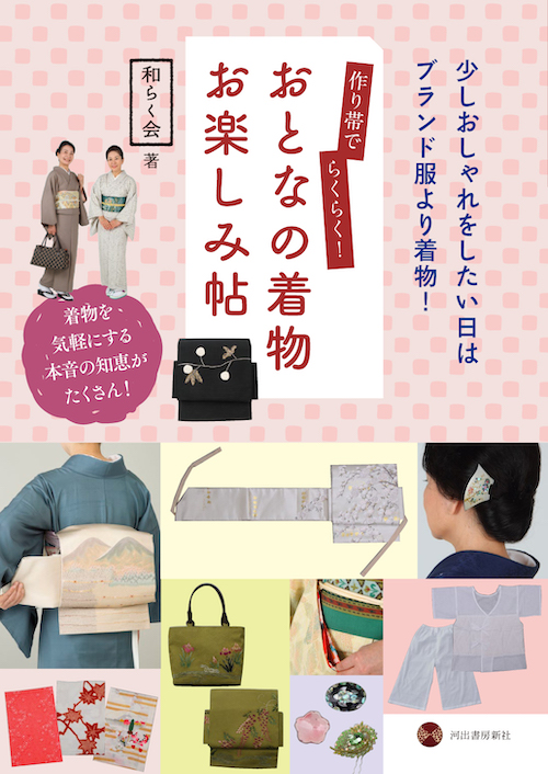 作り帯でらくらく！　おとなの着物お楽しみ帖