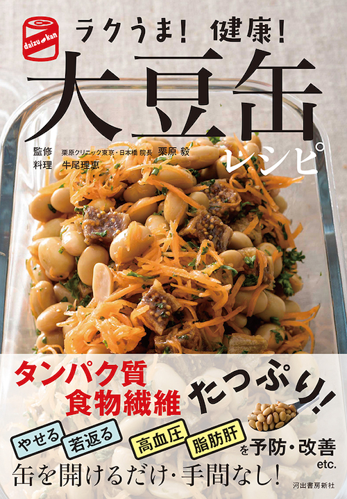 ラクうま！健康！　大豆缶レシピ