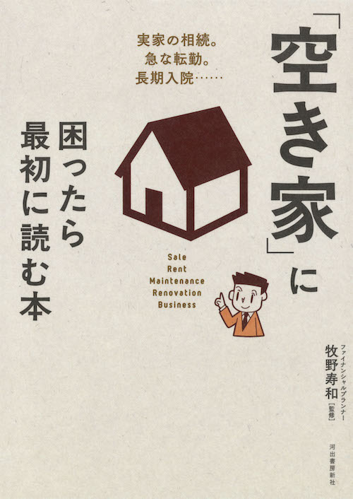 「空き家」に困ったら最初に読む本